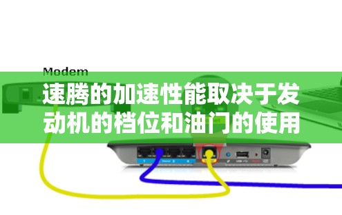 速腾的加速性能取决于发动机的档位和油门的使用情况。以下是关于速腾加速器速度评测的详细信息