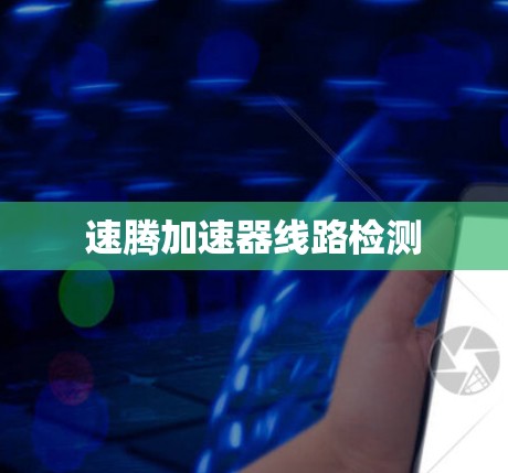 速腾加速器线路检测