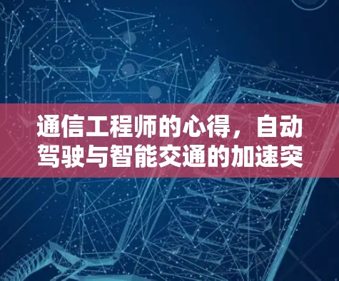 通信工程师的心得，自动驾驶与智能交通的加速突破