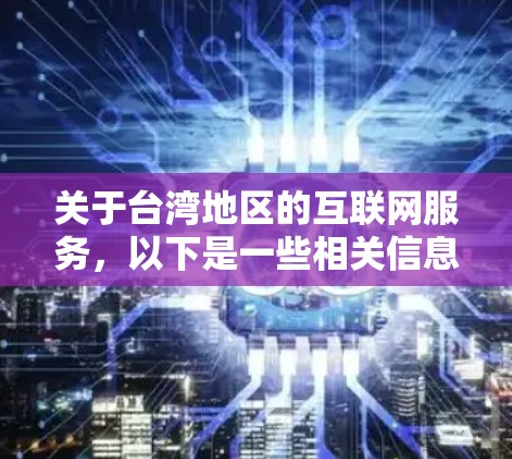 关于台湾地区的互联网服务，以下是一些相关信息