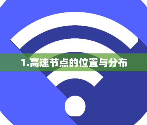 1.高速节点的位置与分布