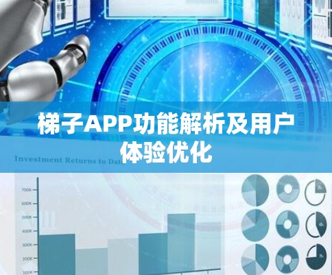 梯子APP功能解析及用户体验优化