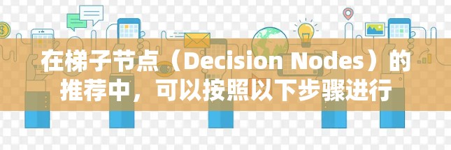 在梯子节点（Decision Nodes）的推荐中，可以按照以下步骤进行