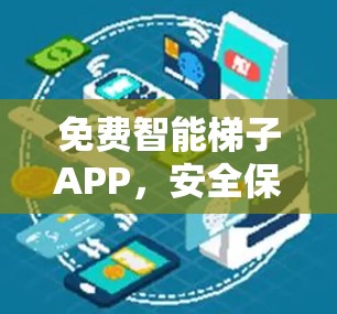 免费智能梯子APP，安全保障你的数据