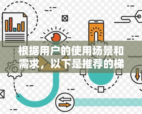 根据用户的使用场景和需求，以下是推荐的梯子APP