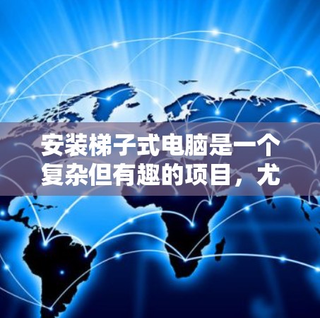 安装梯子式电脑是一个复杂但有趣的项目，尤其因为它不需要框架，可以方便地安装在墙上。以下是一个详细的步骤指南，帮助您顺利完成这个过程