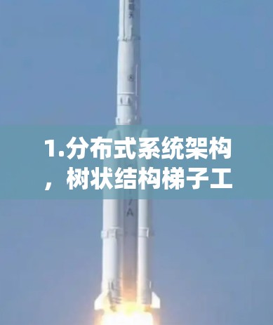 1.分布式系统架构，树状结构梯子工具配置