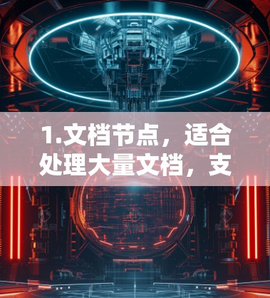 1.文档节点，适合处理大量文档，支持文档分类、搜索和管理。适合需要处理电子文档或文件资源的场景