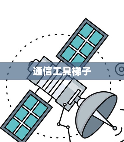 通信工具梯子