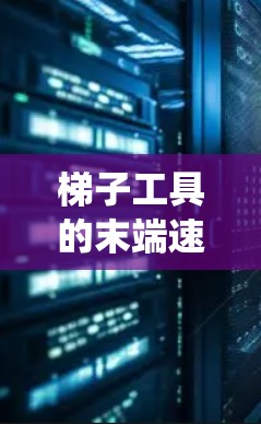 梯子工具的末端速度可以通过分析梯子的旋转来计算。梯子固定在原点，另一端绕原点旋转，形成角度θ角速度为ω梯子的长度为L，末端的速度可以通过旋转矩阵计算得出