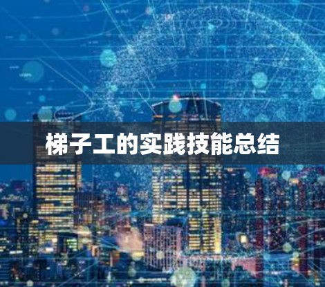 梯子工的实践技能总结