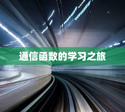 通信函数的学习之旅