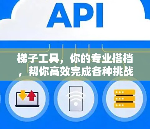 梯子工具，你的专业搭档，帮你高效完成各种挑战