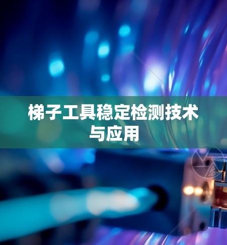 梯子工具稳定检测技术与应用
