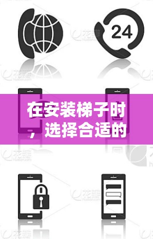 在安装梯子时，选择合适的梯子工具至关重要，以确保梯子的牢固性和安全性。以下是对梯子工具选择的详细指南