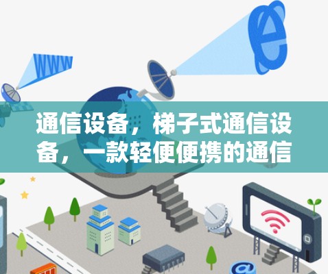 通信设备，梯子式通信设备，一款轻便便携的通信设备