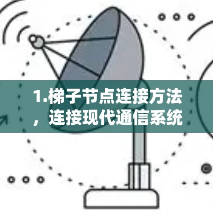 1.梯子节点连接方法，连接现代通信系统的全新方式