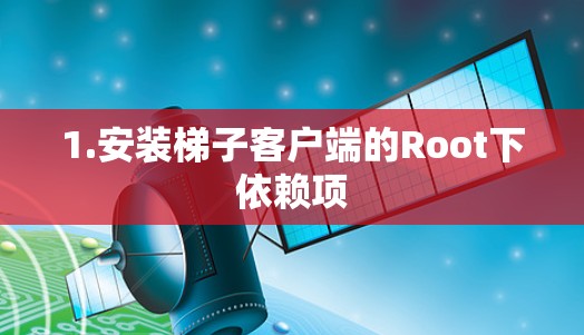 1.安装梯子客户端的Root下依赖项