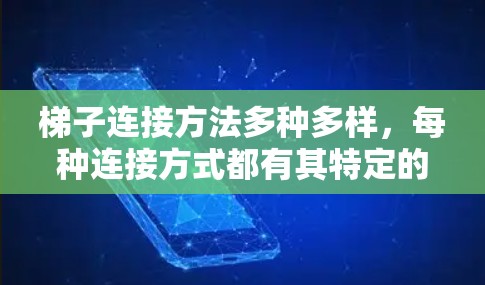 梯子连接方法多种多样，每种连接方式都有其特定的应用场景和优缺点。以下是对梯子连接方法的详细分析