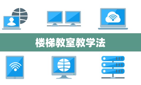 楼梯教室教学法