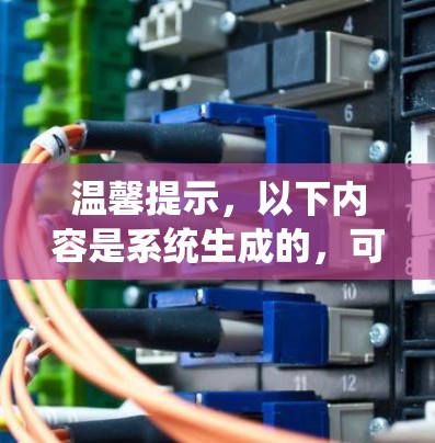 温馨提示，以下内容是系统生成的，可能含有错误或不准确之处，请以官方信息为准