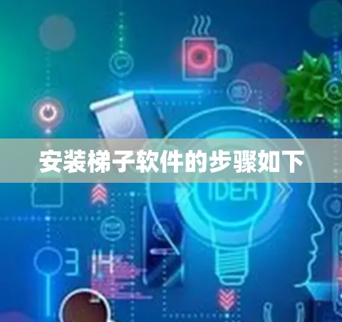 安装梯子软件的步骤如下