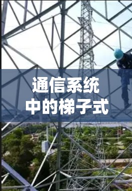通信系统中的梯子式软件测试版本