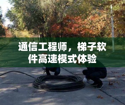 通信工程师，梯子软件高速模式体验