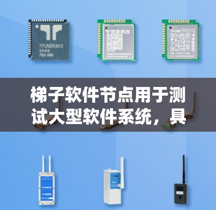 梯子软件节点用于测试大型软件系统，具备扩展性和高负载能力。以下是详细的指南，涵盖测试目标、计划、实施和注意事项