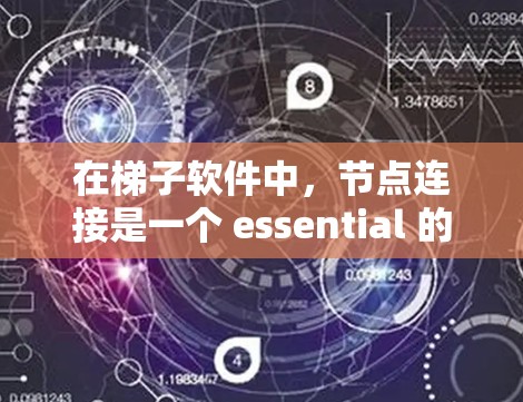 在梯子软件中，节点连接是一个 essential 的概念，用于将多个节点组合在一起，构建复杂的三维模型。以下是对节点连接的详细指南