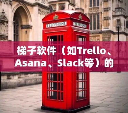 梯子软件（如Trello、Asana、Slack等）的节点配置是项目管理工具的常见操作，涉及项目管理界面和内容管理部分。以下是详细的配置步骤