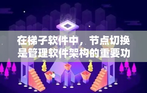在梯子软件中，节点切换是管理软件架构的重要功能，以下是详细的步骤和信息
