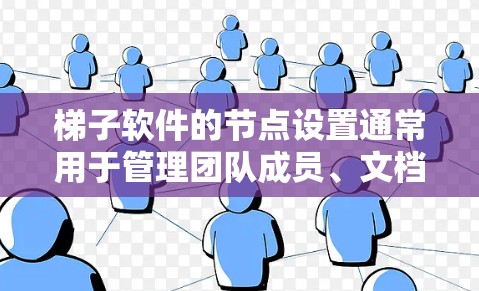 梯子软件的节点设置通常用于管理团队成员、文档和协作工具。以下是一些常见的设置步骤和方法，适用于大多数梯子软件