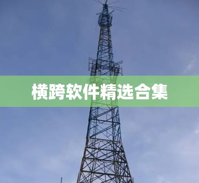 横跨软件精选合集