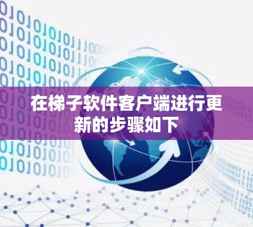 在梯子软件客户端进行更新的步骤如下