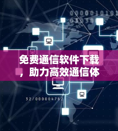 免费通信软件下载，助力高效通信体验