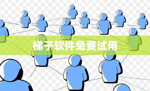 梯子软件免费试用