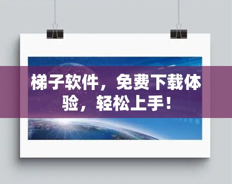 梯子软件，免费下载体验，轻松上手！