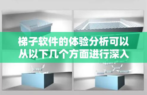 梯子软件的体验分析可以从以下几个方面进行深入探讨，以确保用户能够高效、便捷地使用该软件