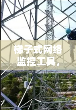 梯子式网络监控工具，性能与安全分析