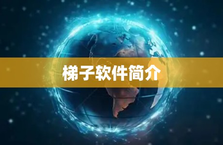 梯子软件简介
