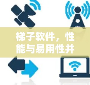 梯子软件，性能与易用性并存