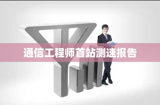 通信工程师首站测速报告