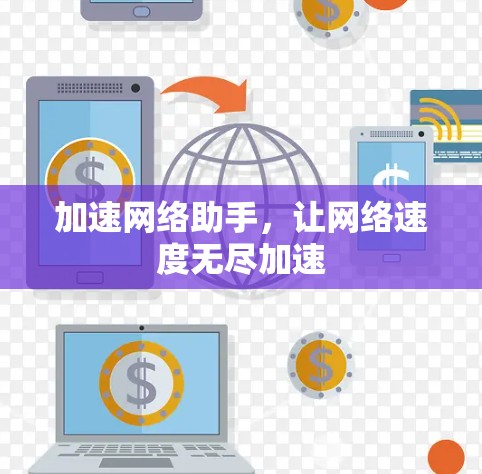 加速网络助手，让网络速度无尽加速