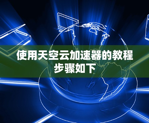 使用天空云加速器的教程步骤如下
