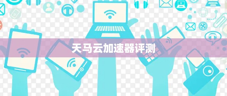 天马云加速器评测