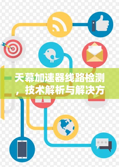 天幕加速器线路检测，技术解析与解决方案