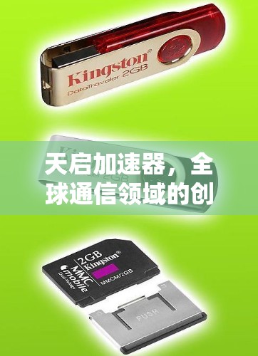 天启加速器，全球通信领域的创新突破