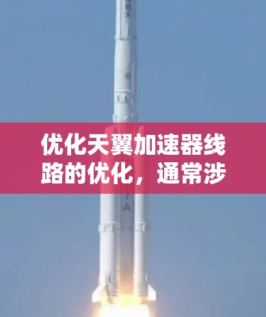 优化天翼加速器线路的优化,通常涉及多个方面,包括网络物理特性、网络协议、加速器配置以及网络测试等。以下是一些优化加速器线路的方法和步骤,帮助你更好地优化天翼网络的加速器线路 优化天翼加速器线路的优化,通常涉及多个方面,包括网络物理特性、网络协议、加速器配置以及网络测试等。以下是一些优化加速器线路的方法和步骤,帮助你更好地优化天翼网络的加速器线路