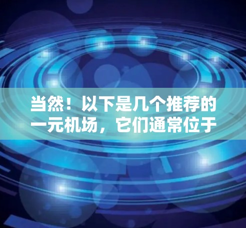 当然！以下是几个推荐的一元机场，它们通常位于主要航空中心附近，适合国际航班和经济舱的旅客